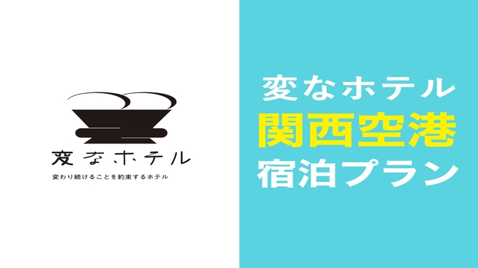 ★☆絶景オーシャンビュー温泉入り放題!!☆★フロントは恐竜がお出迎え＜朝食付き＞